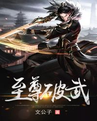至尊破武