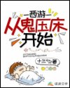 西游从鬼压床开始
