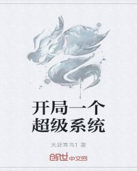 开局一个超级系统