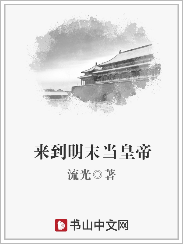 来到明末当皇帝