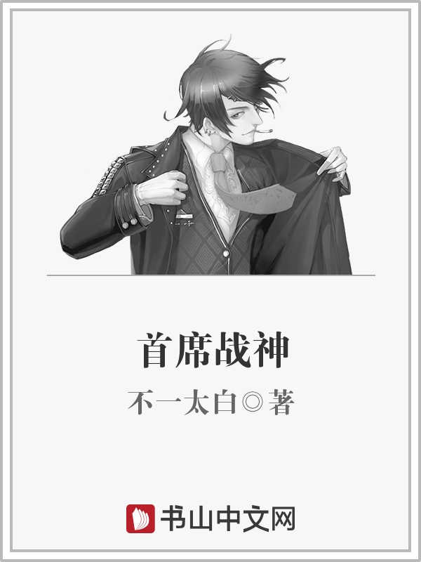 首席战神