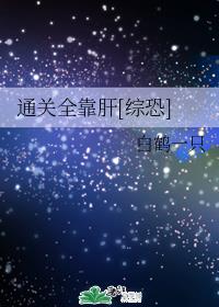 通关全靠肝[综恐]