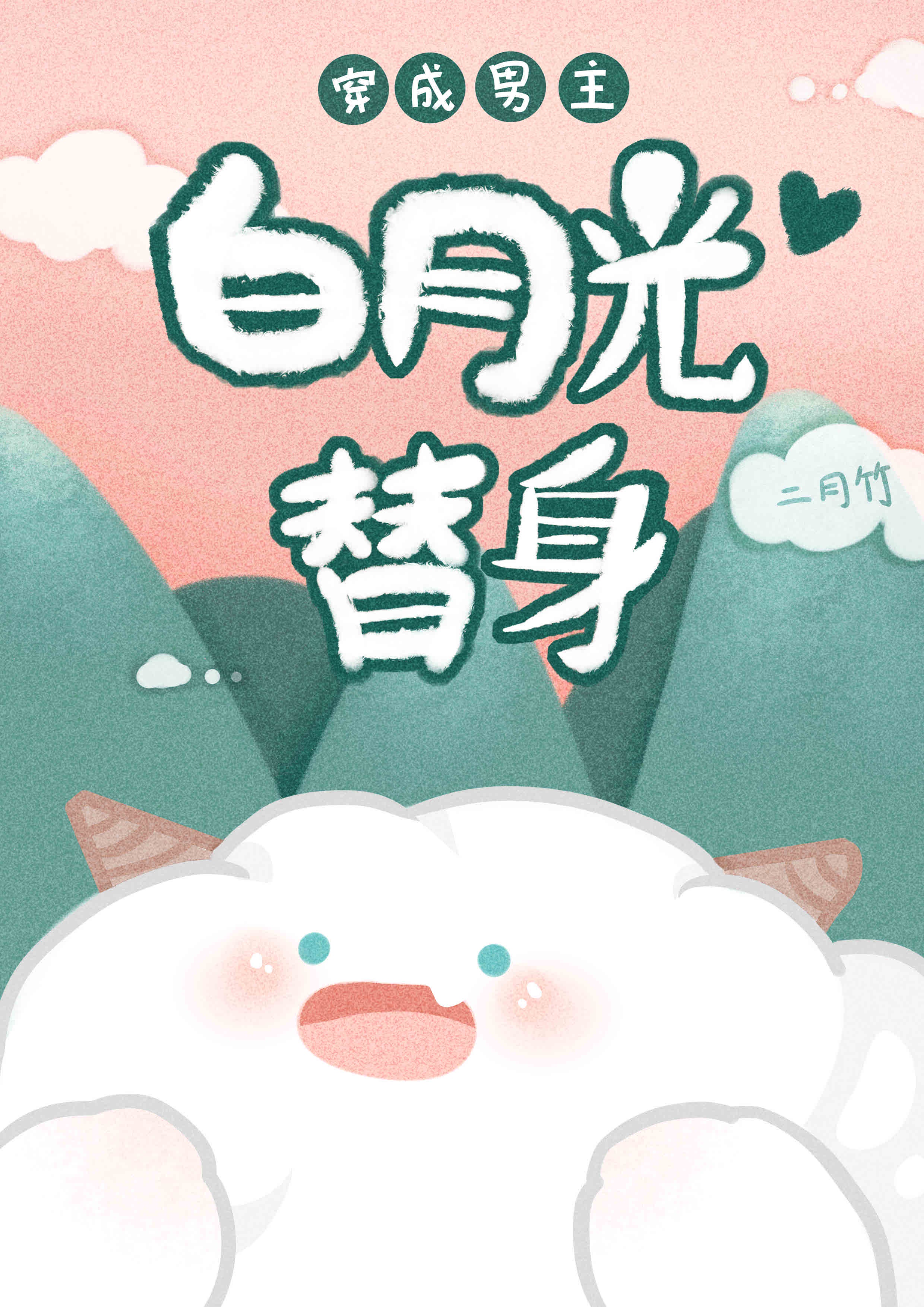 穿书后和渣攻的白月光结婚了[娱乐圈]