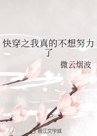 快穿之我真的不想努力了