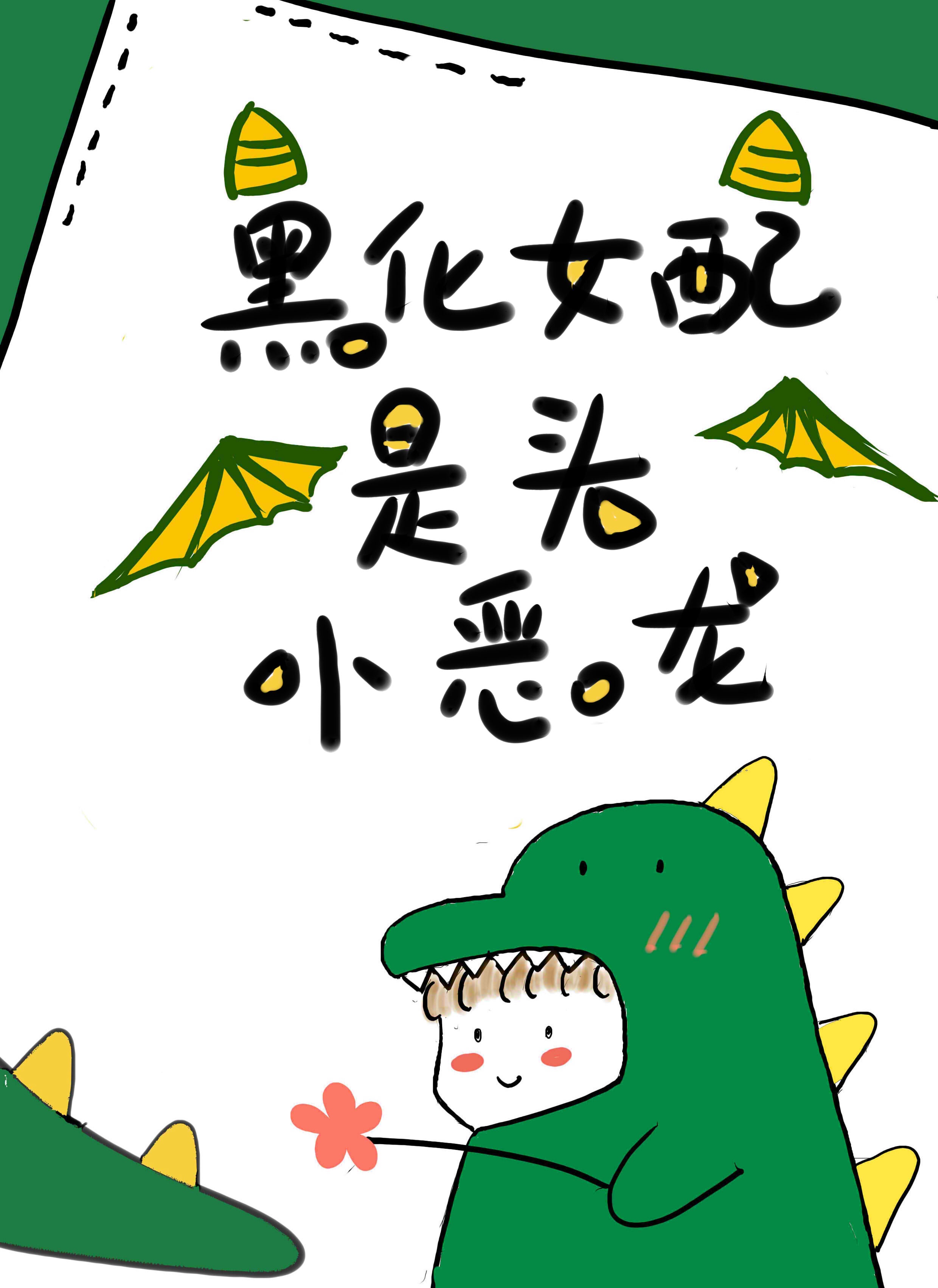 黑化女配是头小恶龙