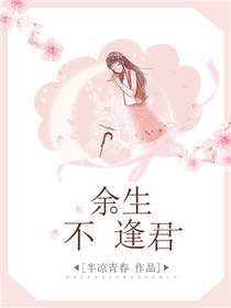 余生不逢君