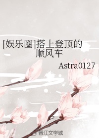 [娱乐圈]搭上登顶的顺风车