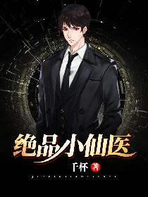 绝品小仙医