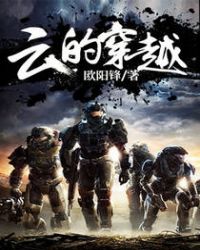 云的穿越