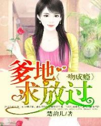 一吻成瘾：爹地求放过