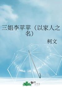 三姐李苹苹（以家人之名）