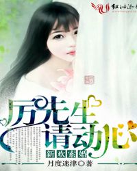 新欢索婚：厉先生，请动心！