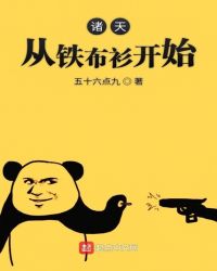 诸天从铁布衫开始