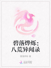 碧落烨烁：八荒异闻录