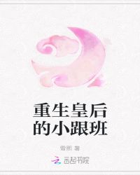 重生皇后的小跟班