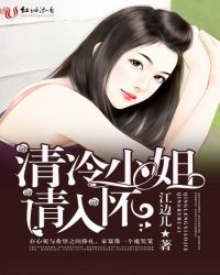 清冷小姐，请入怀