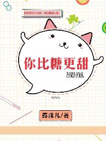 你比糖更甜