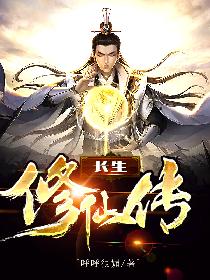 长生修仙传