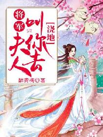 将军，夫人叫你去浇地