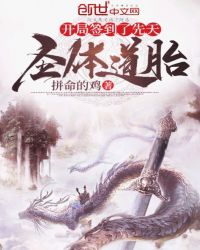 开局签到了先天圣体道胎