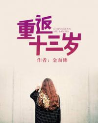 重返十三岁