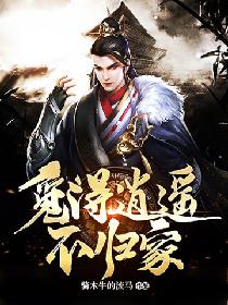 觅得逍遥不归家
