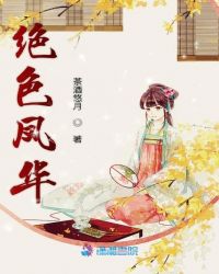 绝色凤华