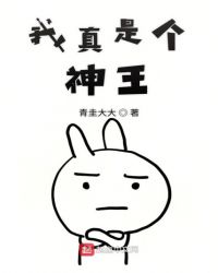 我真是个神王