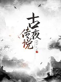 古夜传说