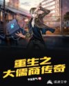 重生之大儒商传奇