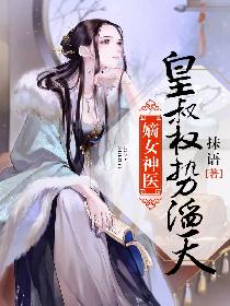 嫡女神医：皇叔权势滔天