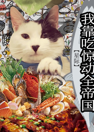 我靠吃惊动全帝国[星际]