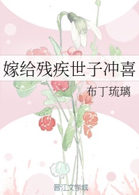 嫁给残疾世子冲喜