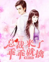 总裁来了，乖乖就擒