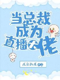 当总裁成为直播大佬