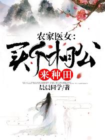 农家医女：买个相公来种田