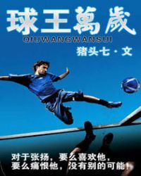 球王万岁