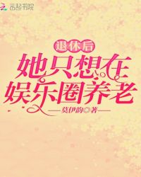 退休后她只想在娱乐圈养老