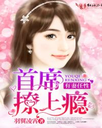 有妻任性，首席撩上瘾