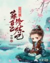 不会真有人靠自己修炼吧