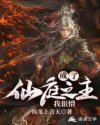 盗墓：成了仙庭之主我很懵