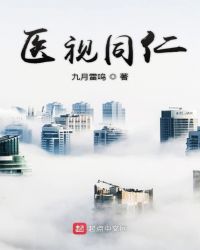 医视同仁