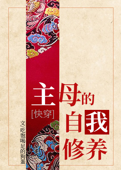 主母的自我修养（快穿）