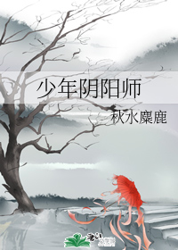少年阴阳师