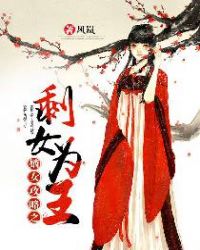 嫡女攻略之剩女为王