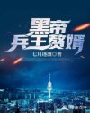 黑帝兵王赘婿