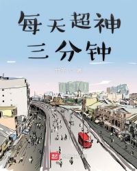 每天超神三分钟