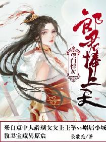 望门悍女：郎君捧上天