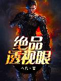绝品透视眼