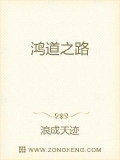 鸿道之路